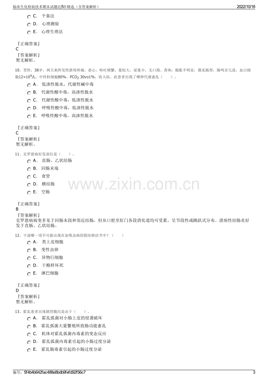 临床生化检验技术期末试题近5年精选（含答案解析）.pdf_第3页