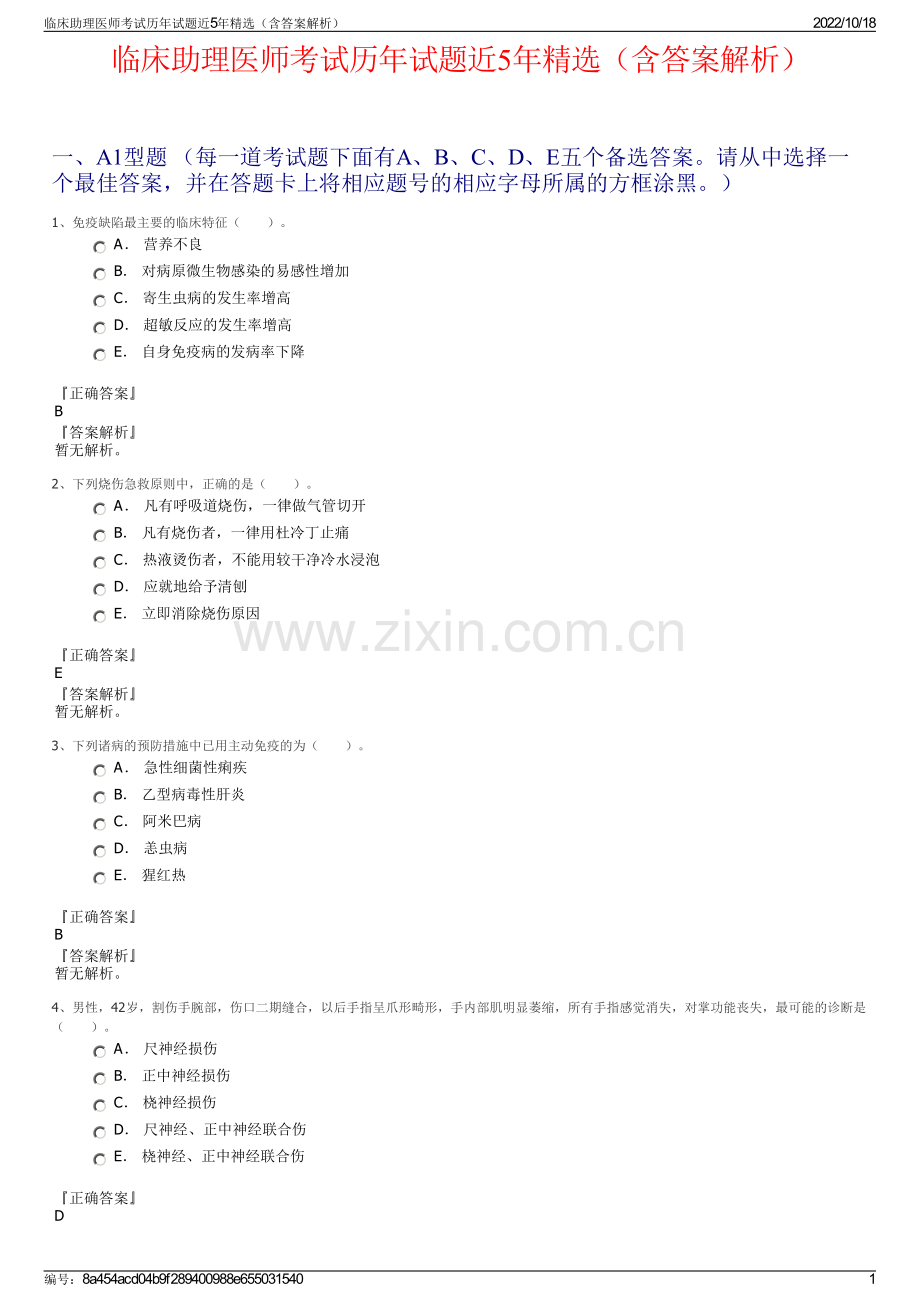 临床助理医师考试历年试题近5年精选（含答案解析）.pdf_第1页