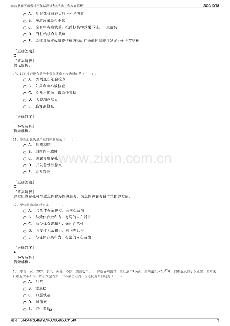 临床助理医师考试历年试题近5年精选（含答案解析）.pdf_第3页