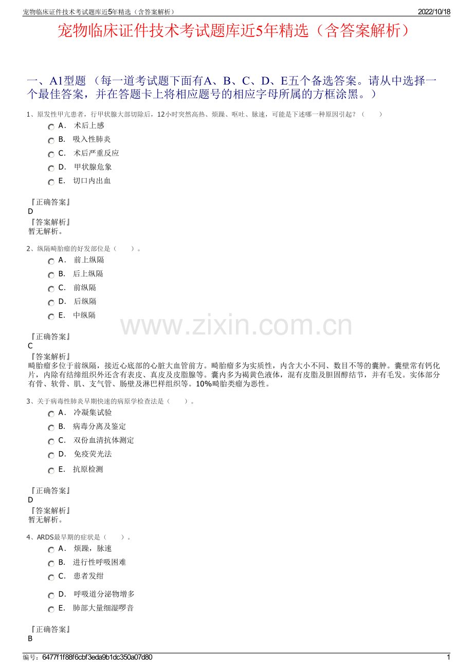 宠物临床证件技术考试题库近5年精选（含答案解析）.pdf_第1页