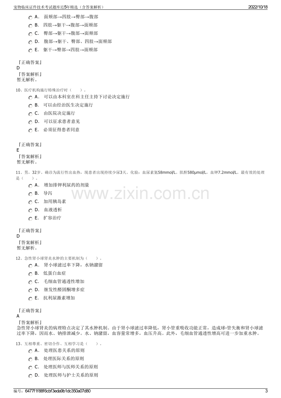 宠物临床证件技术考试题库近5年精选（含答案解析）.pdf_第3页