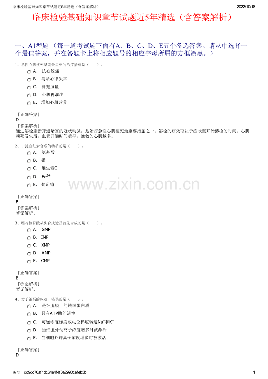 临床检验基础知识章节试题近5年精选（含答案解析）.pdf_第1页