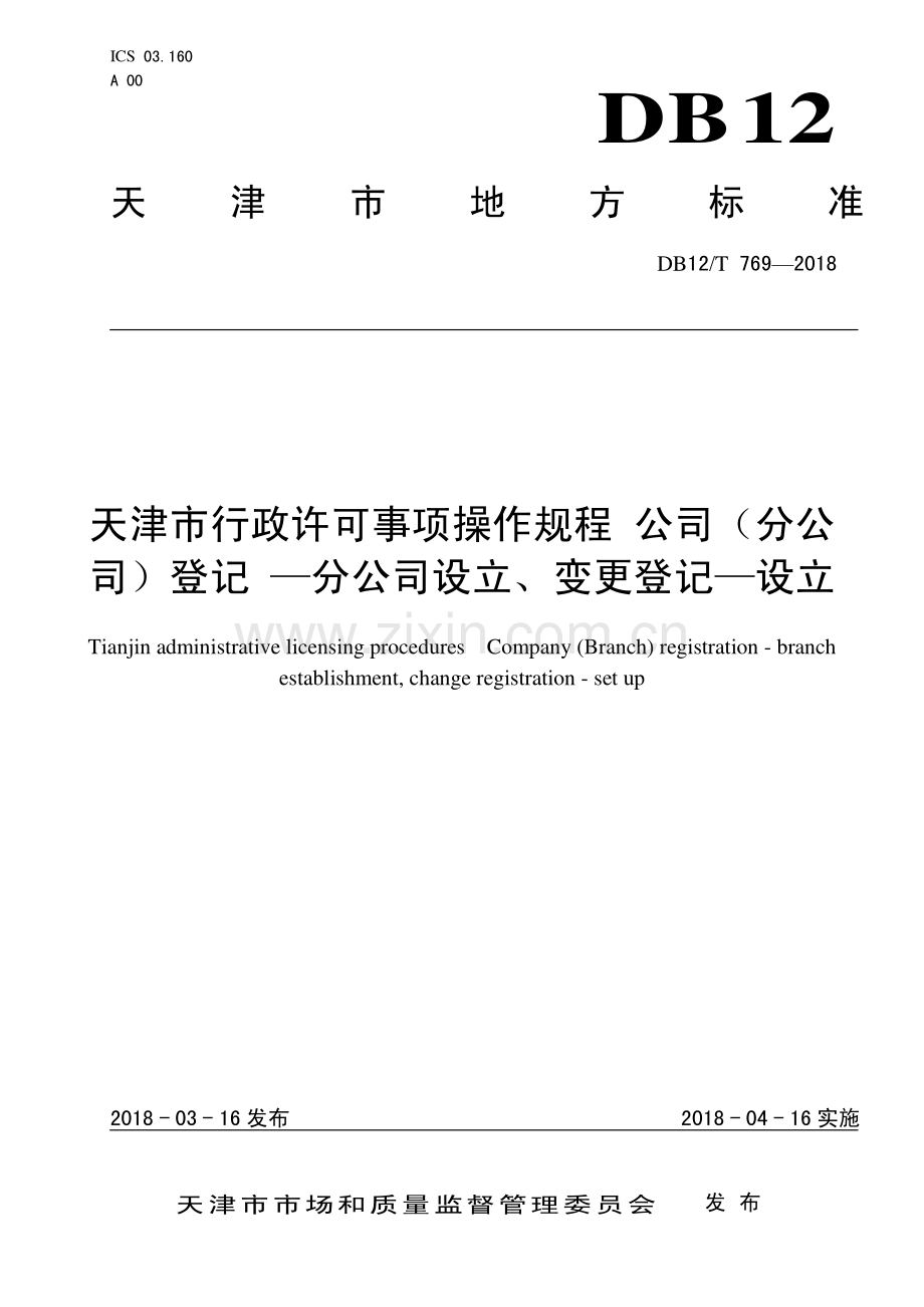 DB12∕T 769-2018 天津市行政许可事项操作规程 公司（分公司）登记 —分公司设立、变更登记—设立.pdf_第1页