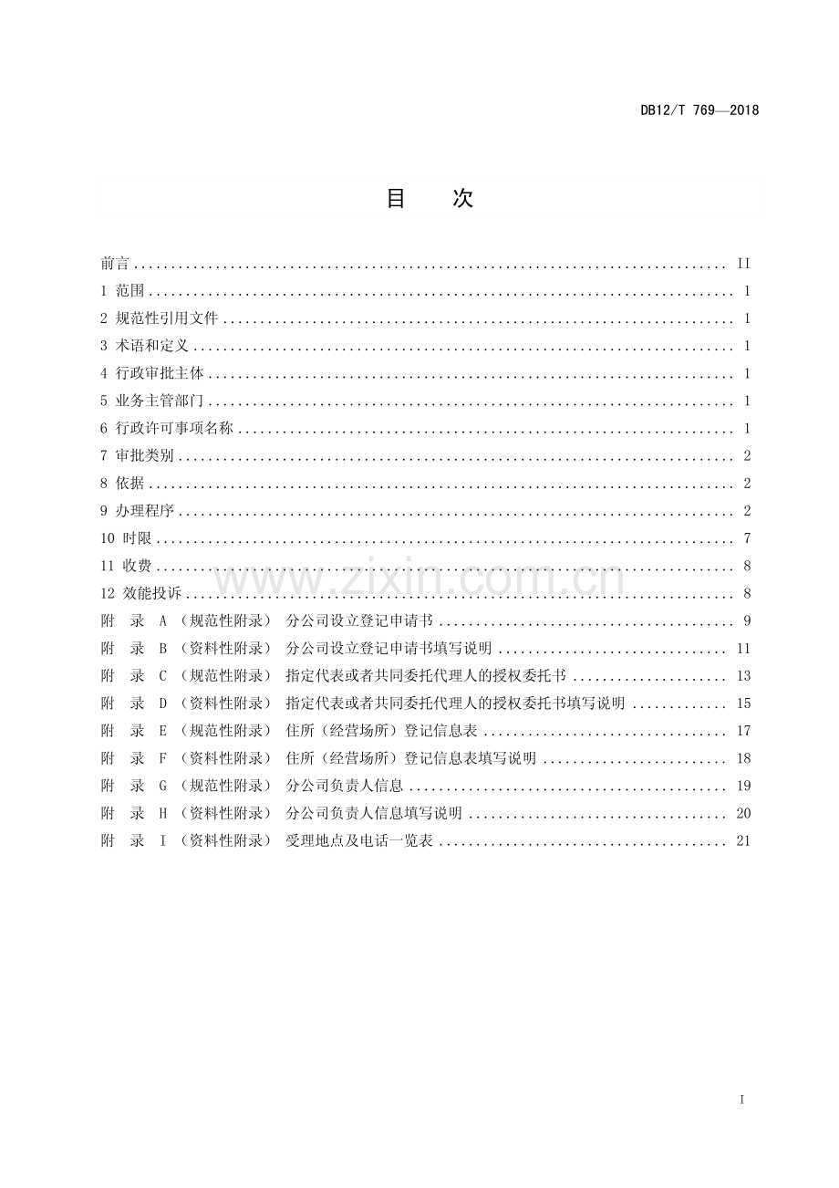 DB12∕T 769-2018 天津市行政许可事项操作规程 公司（分公司）登记 —分公司设立、变更登记—设立.pdf_第2页