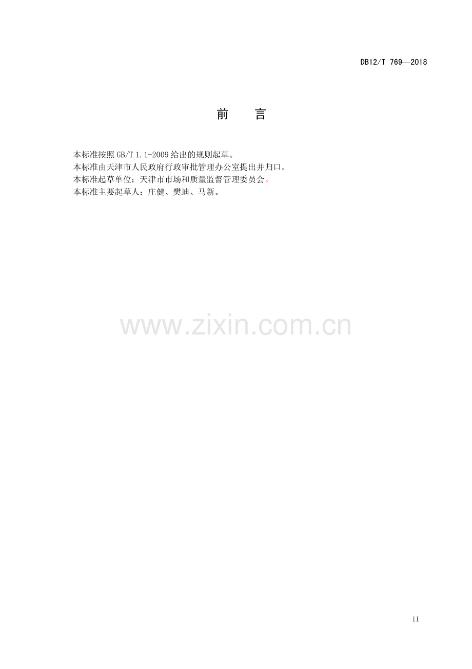 DB12∕T 769-2018 天津市行政许可事项操作规程 公司（分公司）登记 —分公司设立、变更登记—设立.pdf_第3页