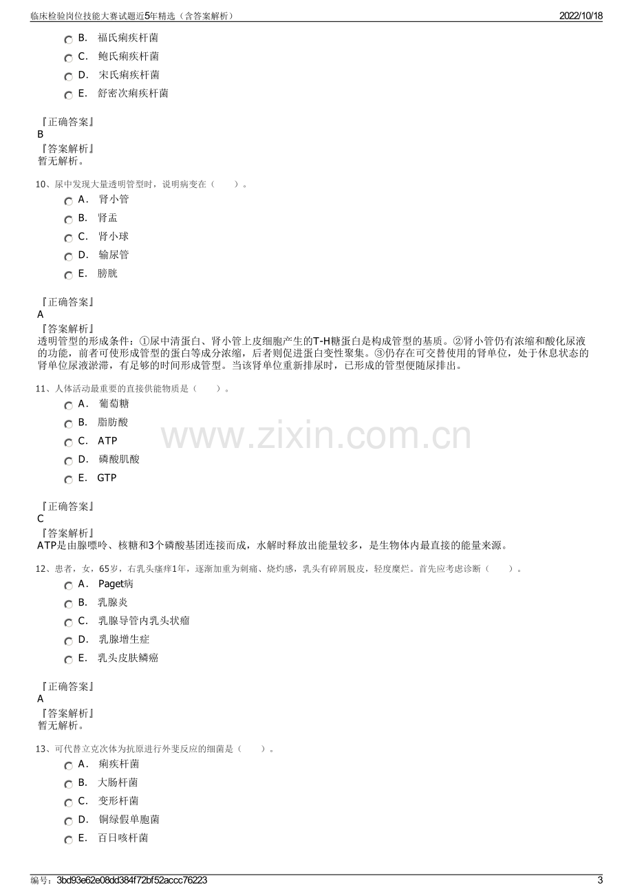 临床检验岗位技能大赛试题近5年精选（含答案解析）.pdf_第3页