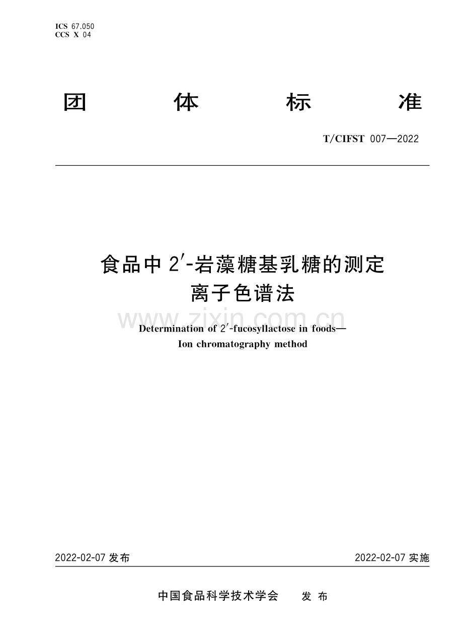 T∕CIFST 007-2022 食品中2&#39;-岩藻糖基乳糖的测定 离子色谱法.pdf_第1页