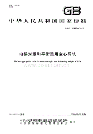 GB∕T 30977-2014 电梯对重和平衡重用空心导轨.pdf