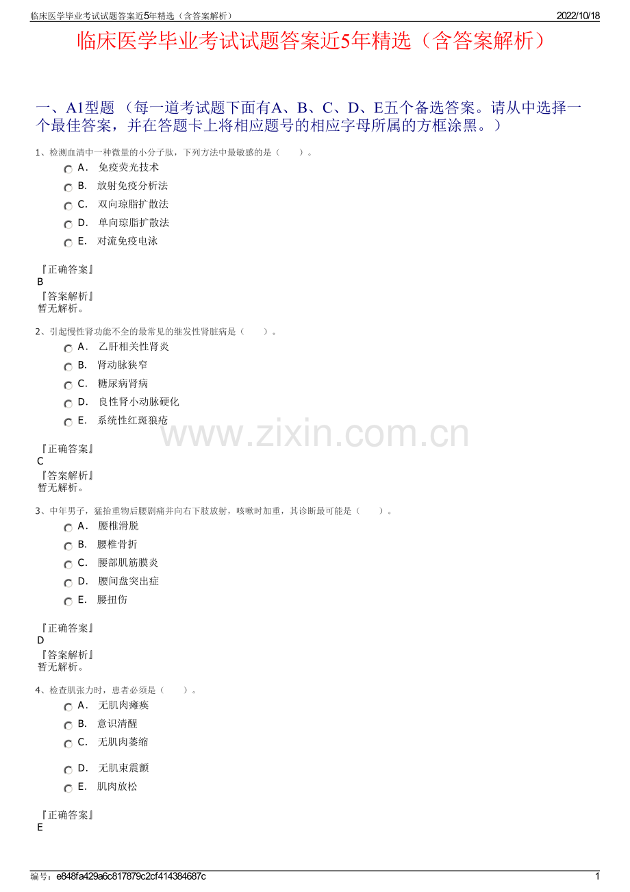 临床医学毕业考试试题答案近5年精选（含答案解析）.pdf_第1页