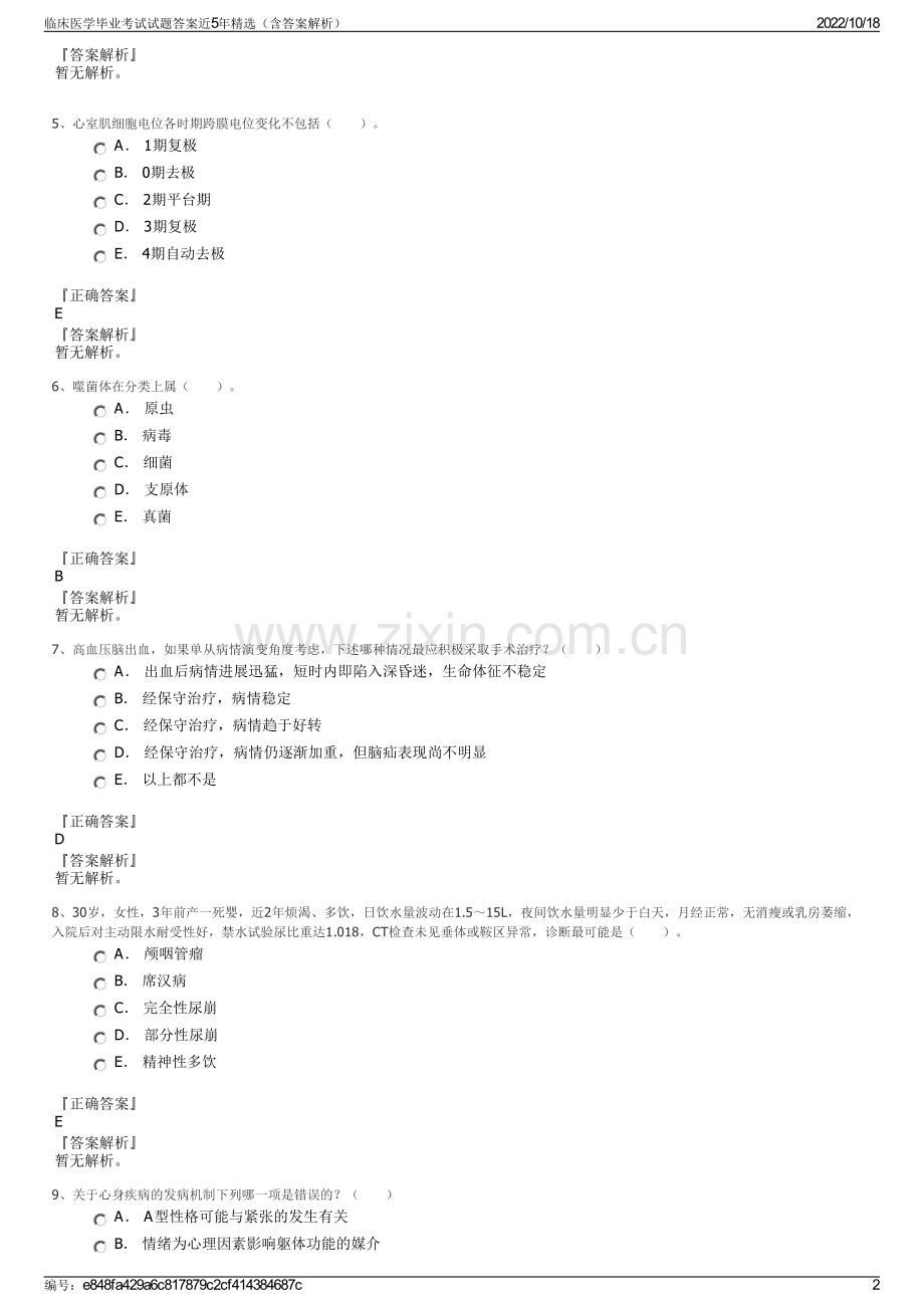 临床医学毕业考试试题答案近5年精选（含答案解析）.pdf_第2页