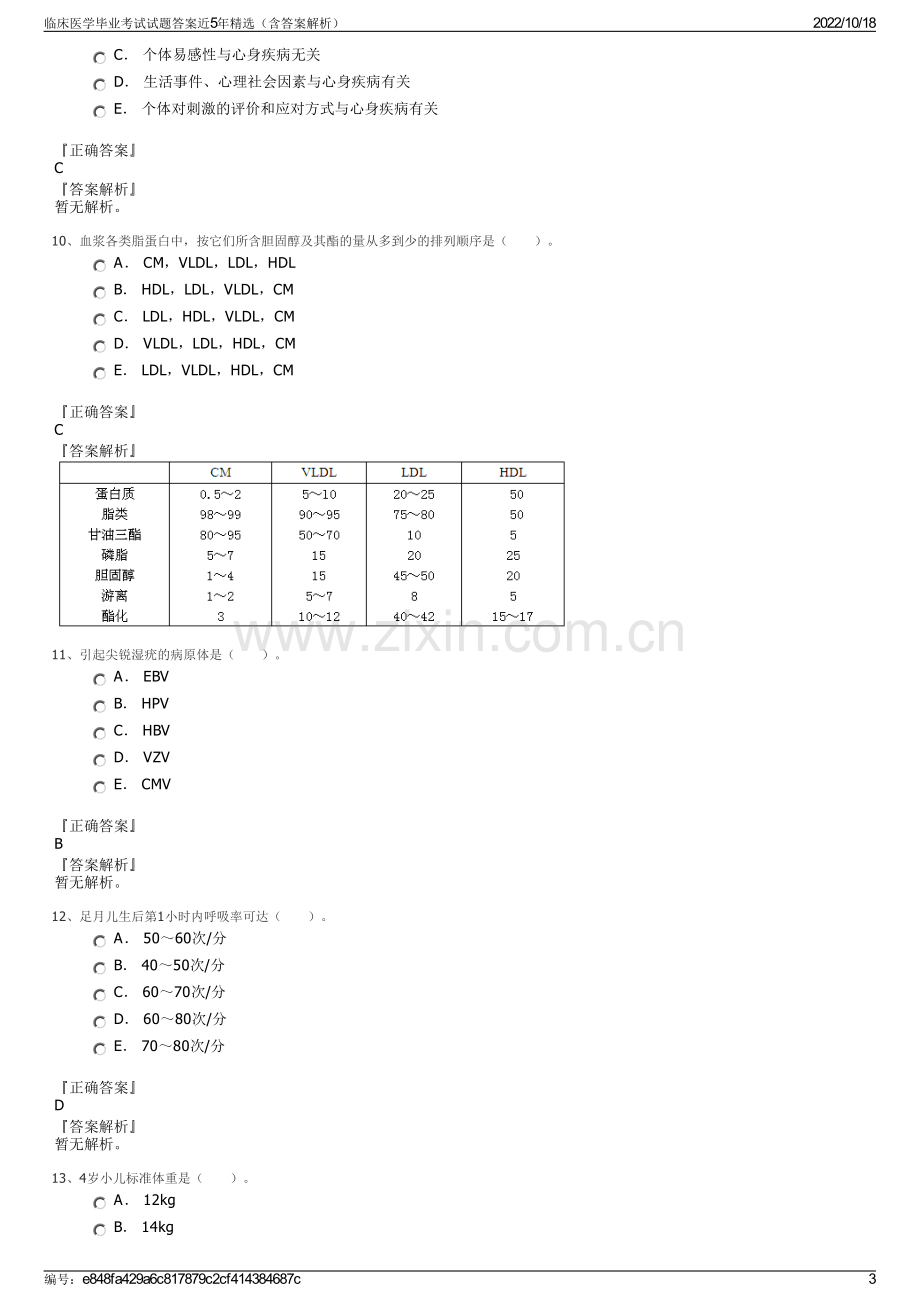 临床医学毕业考试试题答案近5年精选（含答案解析）.pdf_第3页