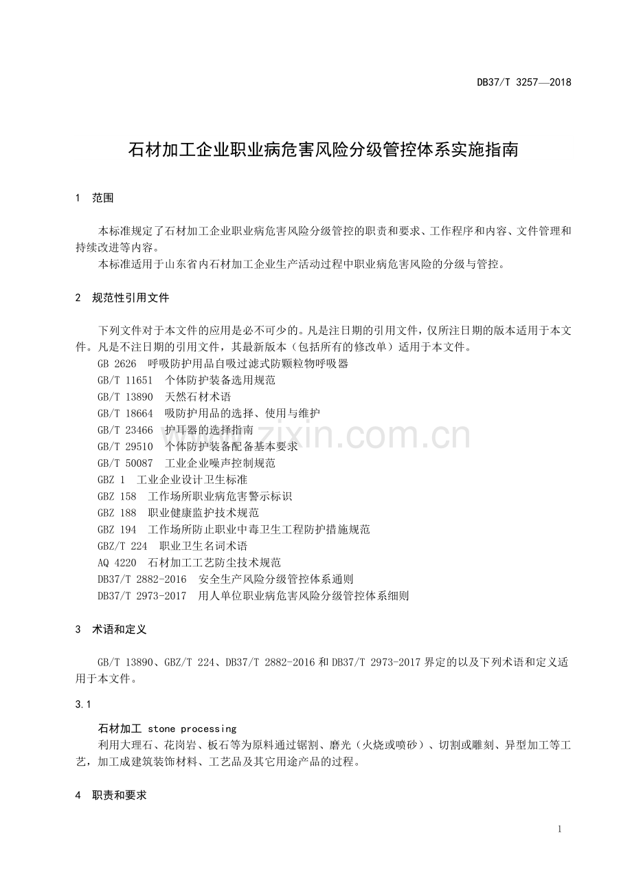 DB37∕T 3257-2018 石材加工企业职业病危害风险分级管控体系实施指南(山东省).pdf_第3页