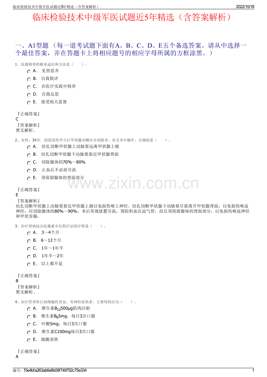 临床检验技术中级军医试题近5年精选（含答案解析）.pdf_第1页