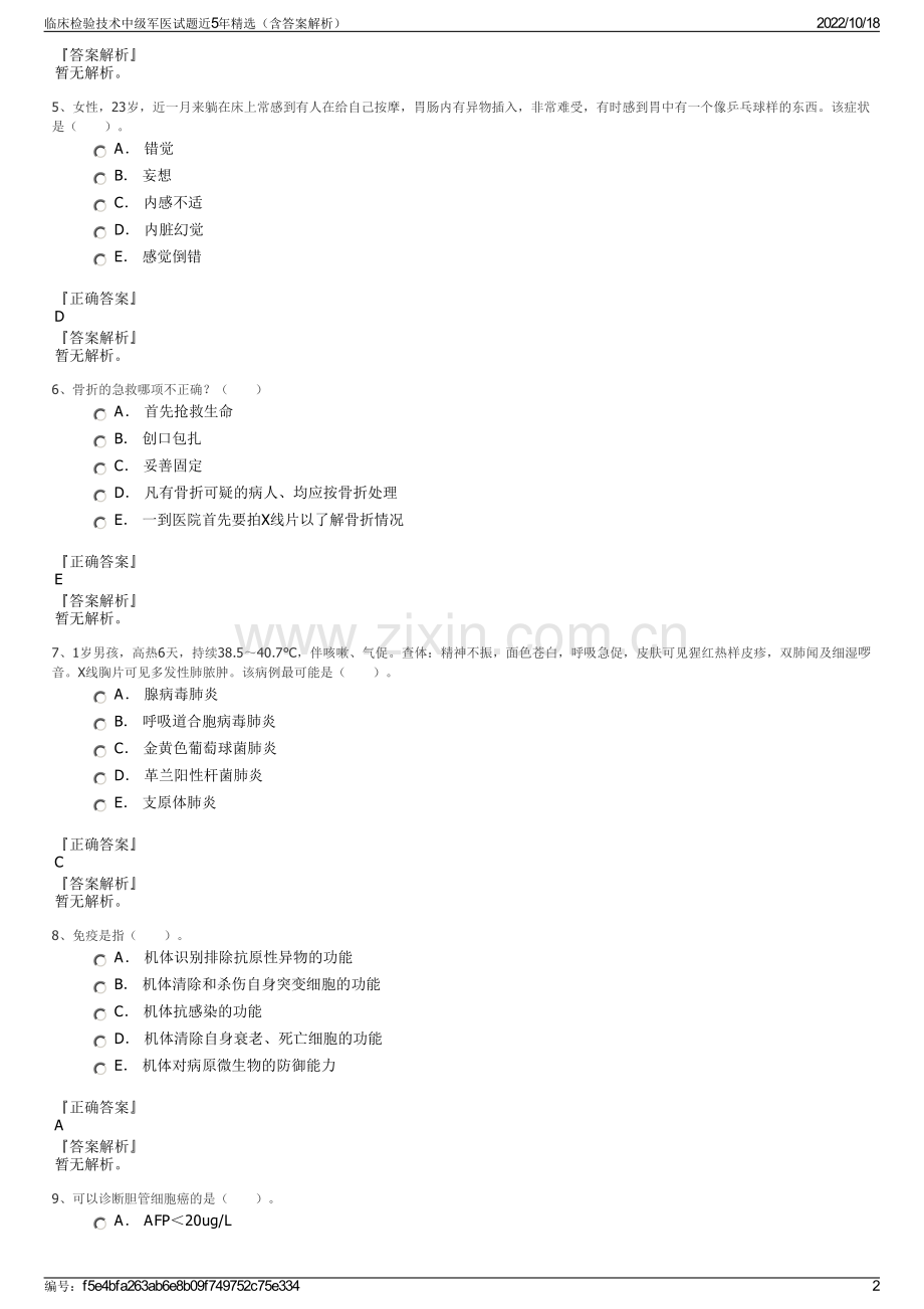 临床检验技术中级军医试题近5年精选（含答案解析）.pdf_第2页