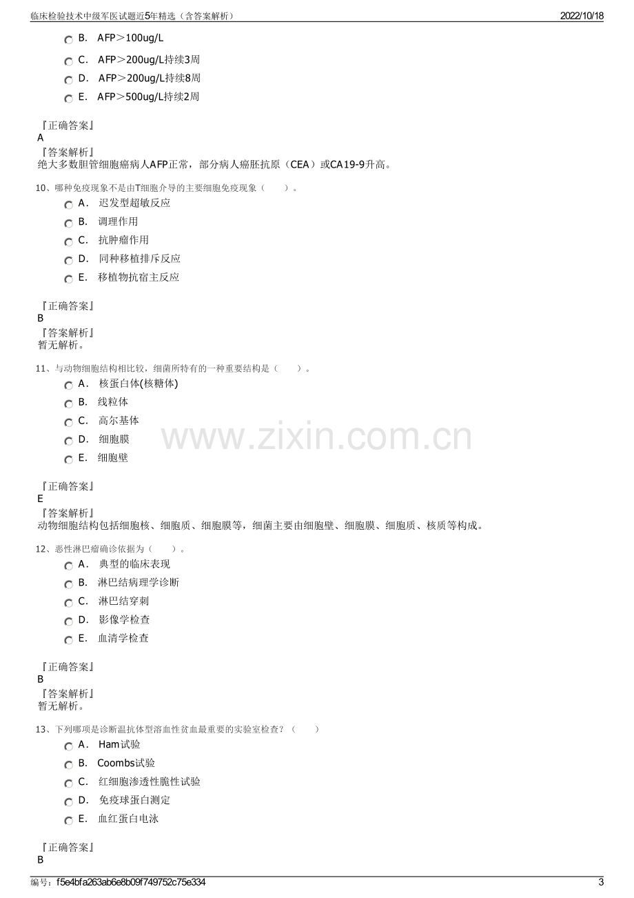 临床检验技术中级军医试题近5年精选（含答案解析）.pdf_第3页