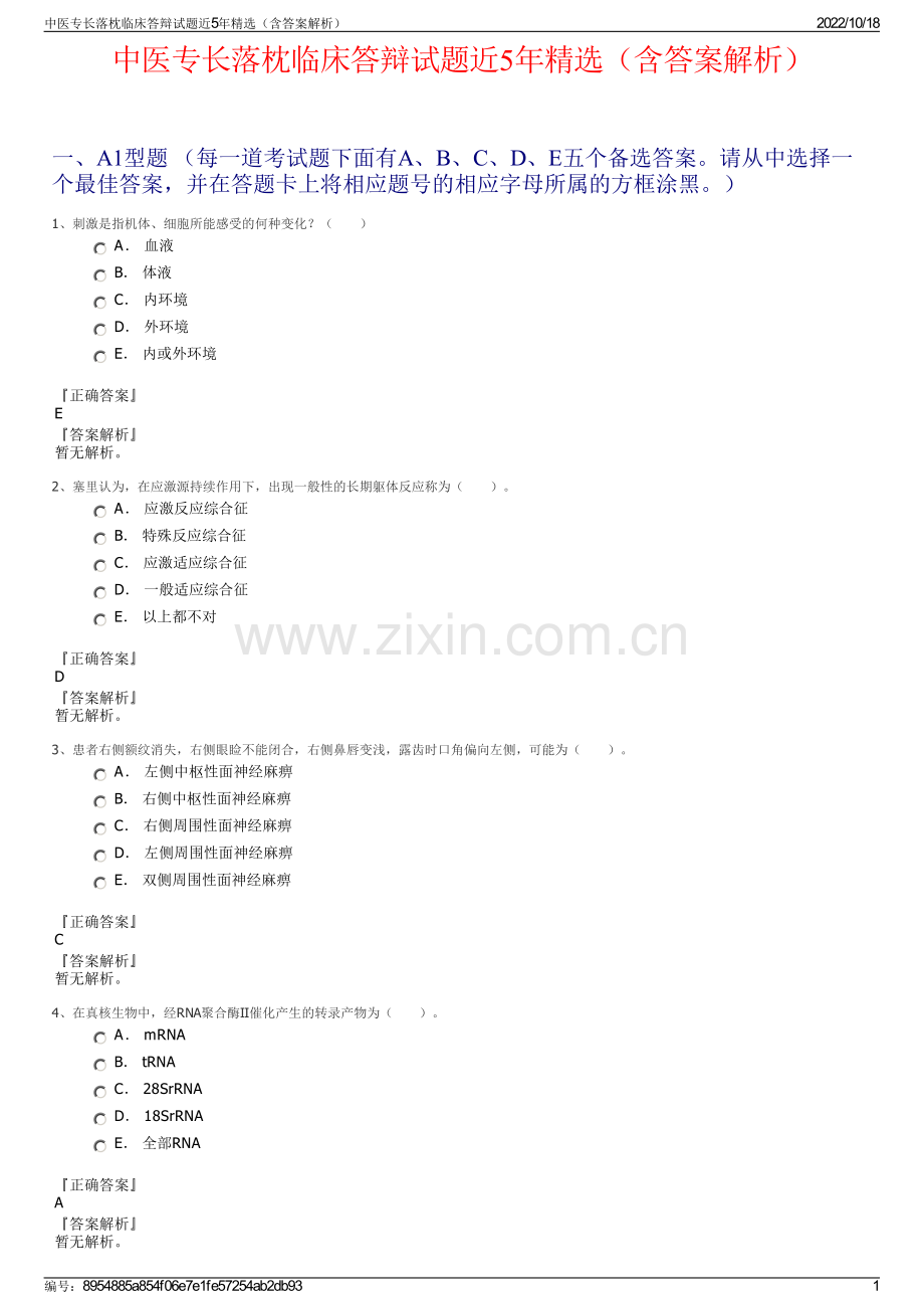 中医专长落枕临床答辩试题近5年精选（含答案解析）.pdf_第1页