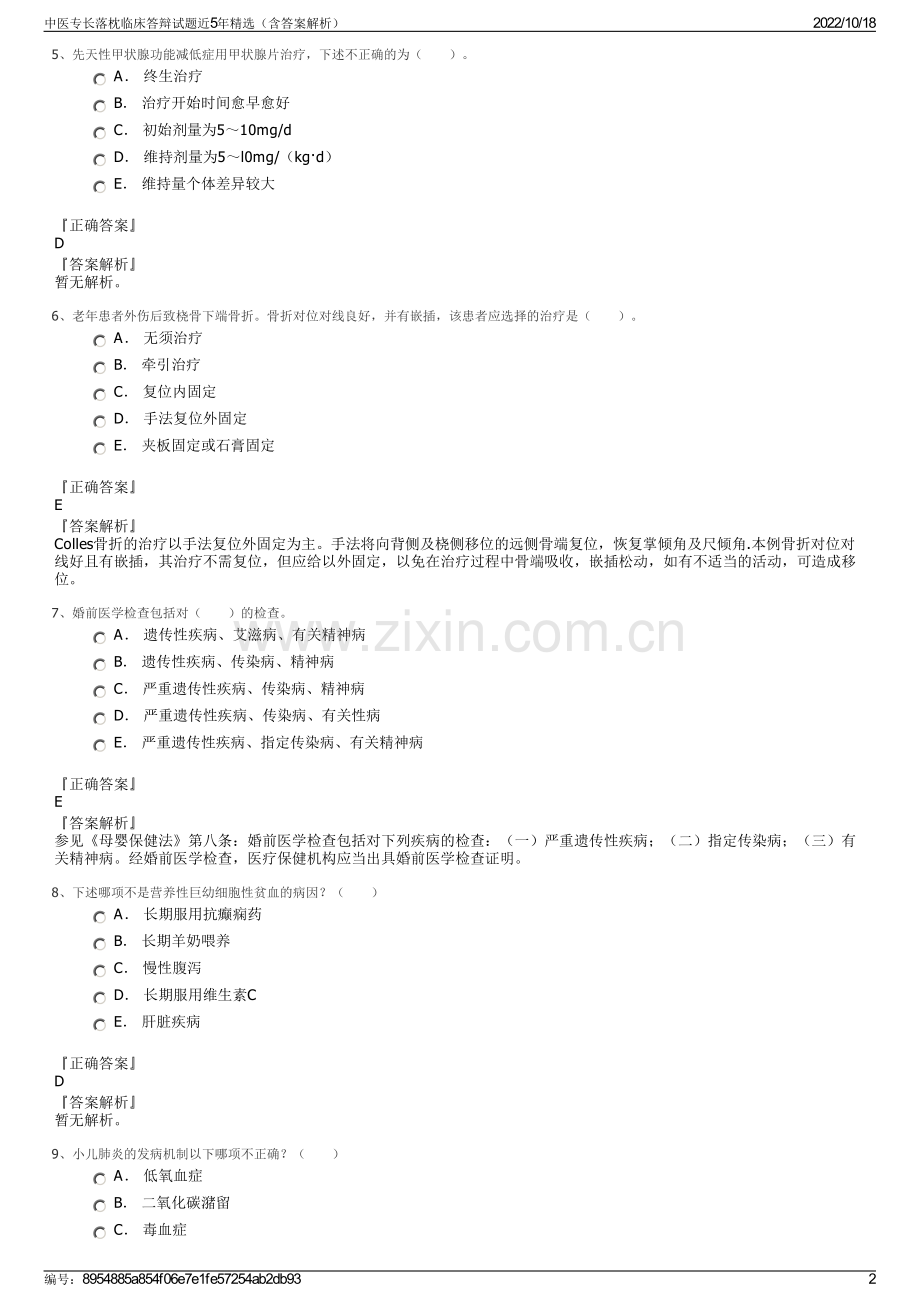 中医专长落枕临床答辩试题近5年精选（含答案解析）.pdf_第2页