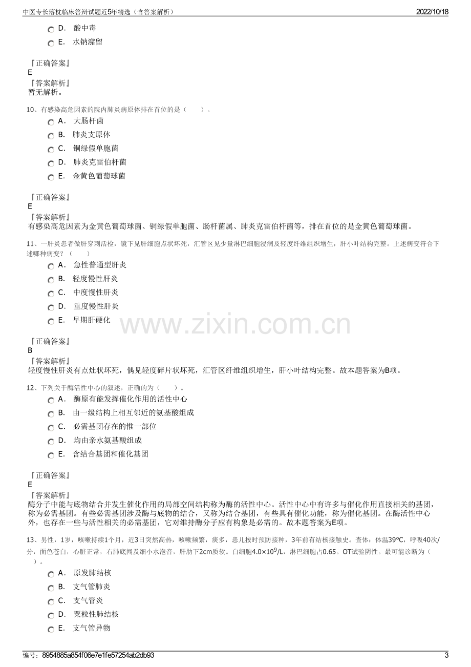 中医专长落枕临床答辩试题近5年精选（含答案解析）.pdf_第3页