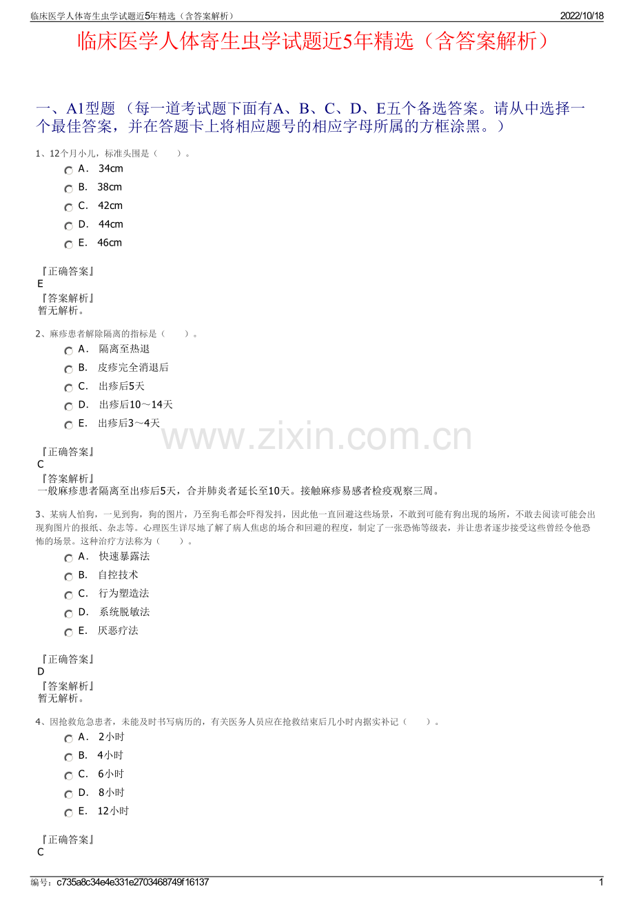 临床医学人体寄生虫学试题近5年精选（含答案解析）.pdf_第1页