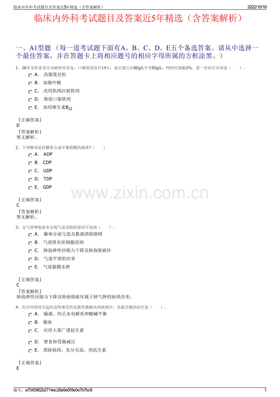 临床内外科考试题目及答案近5年精选（含答案解析）.pdf_第1页