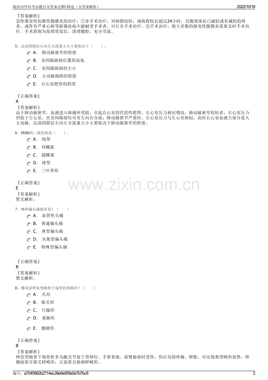 临床内外科考试题目及答案近5年精选（含答案解析）.pdf_第2页