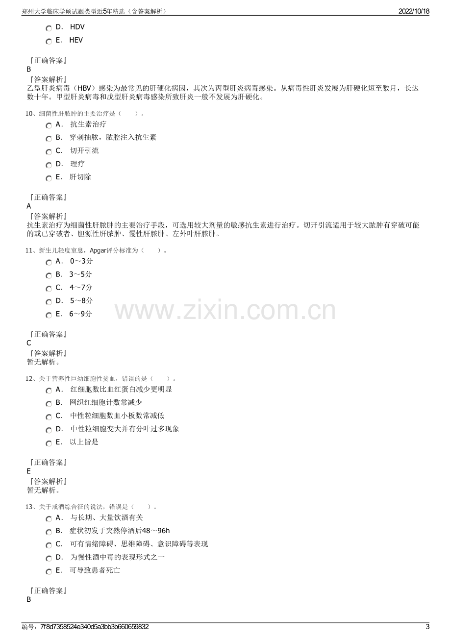 郑州大学临床学硕试题类型近5年精选（含答案解析）.pdf_第3页