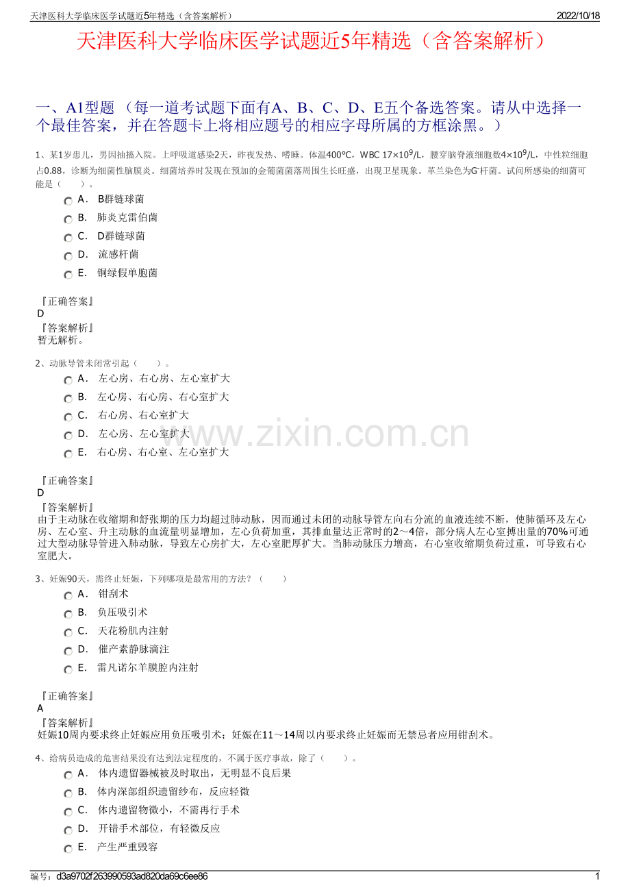 天津医科大学临床医学试题近5年精选（含答案解析）.pdf_第1页