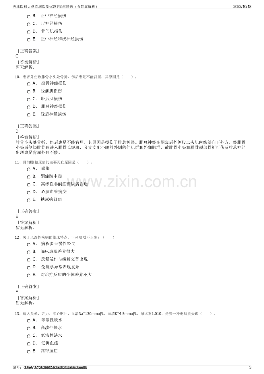 天津医科大学临床医学试题近5年精选（含答案解析）.pdf_第3页