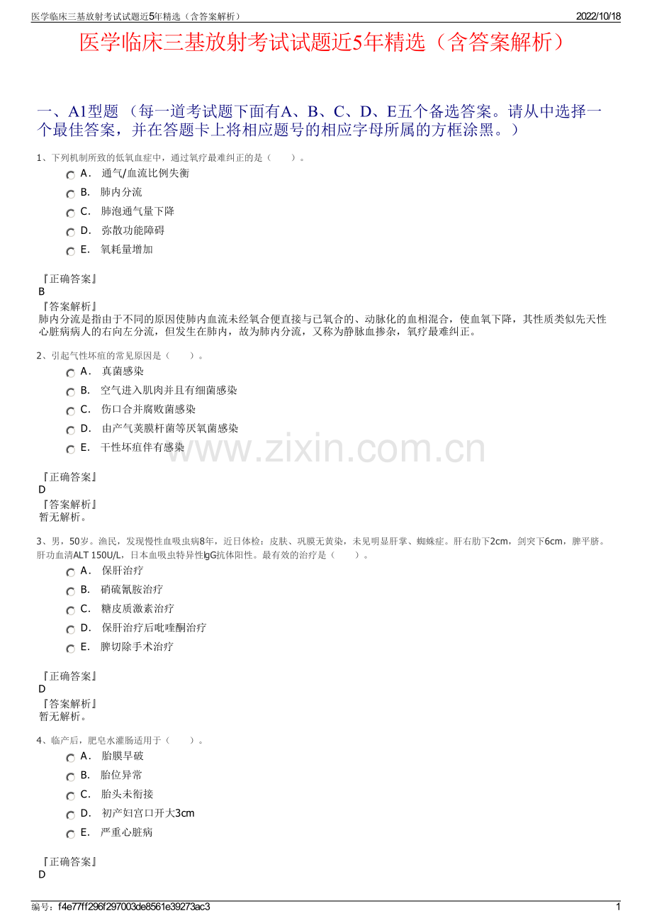 医学临床三基放射考试试题近5年精选（含答案解析）.pdf_第1页