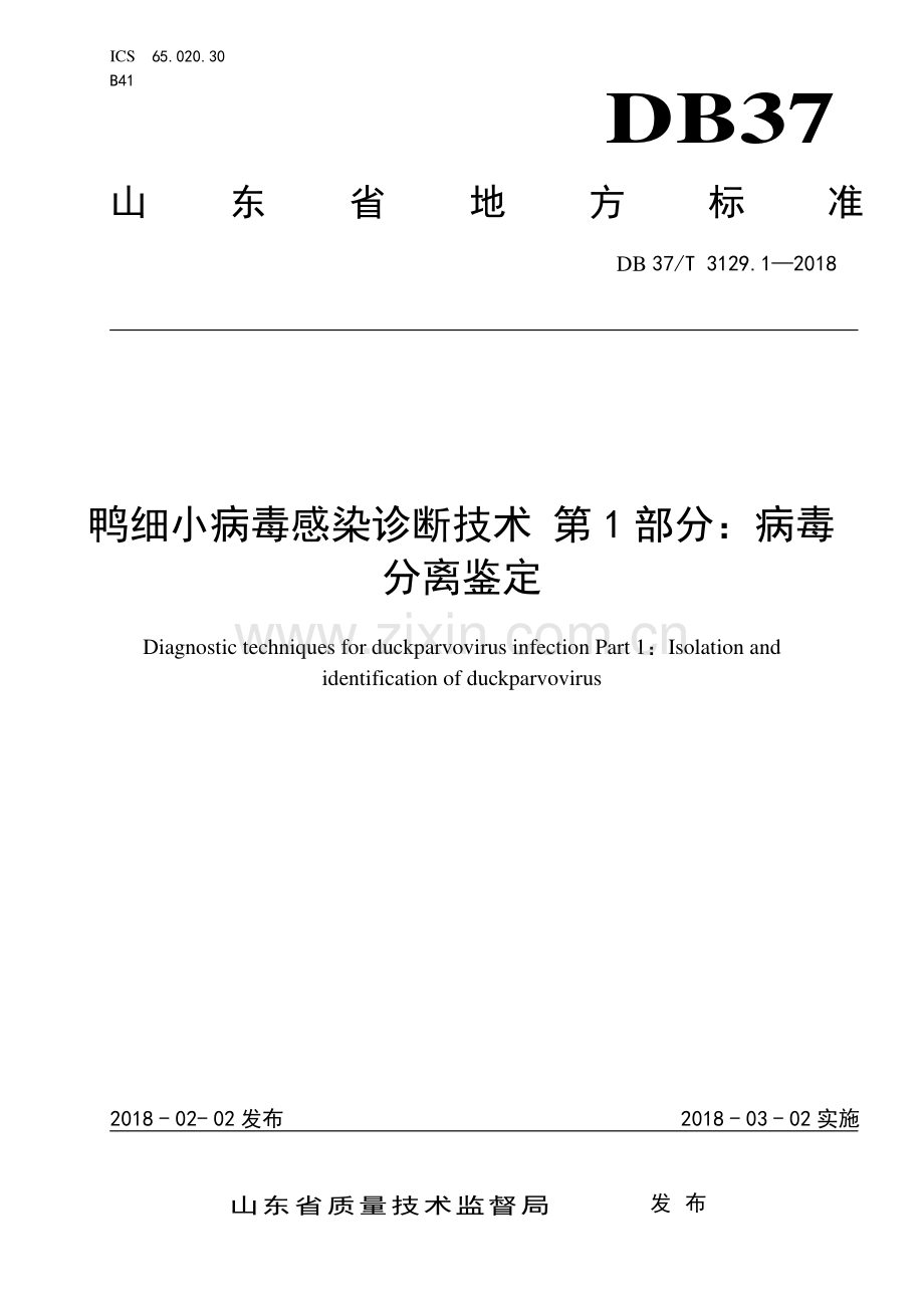 DB37∕T 3129.1-2018 鸭细小病毒感染诊断技术 第1部分：病毒分离鉴定(山东省).pdf_第1页