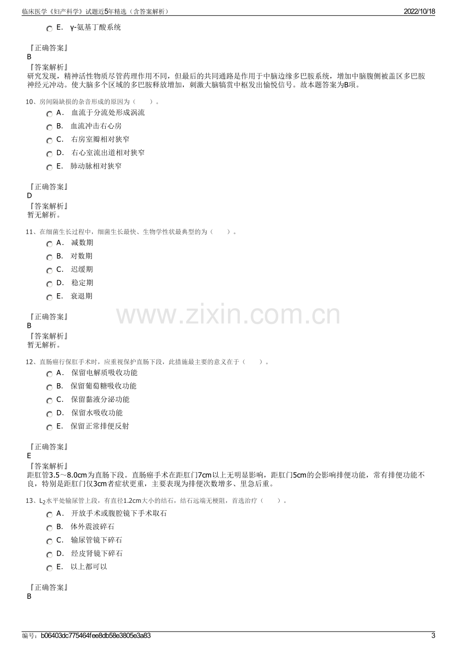 临床医学《妇产科学》试题近5年精选（含答案解析）.pdf_第3页