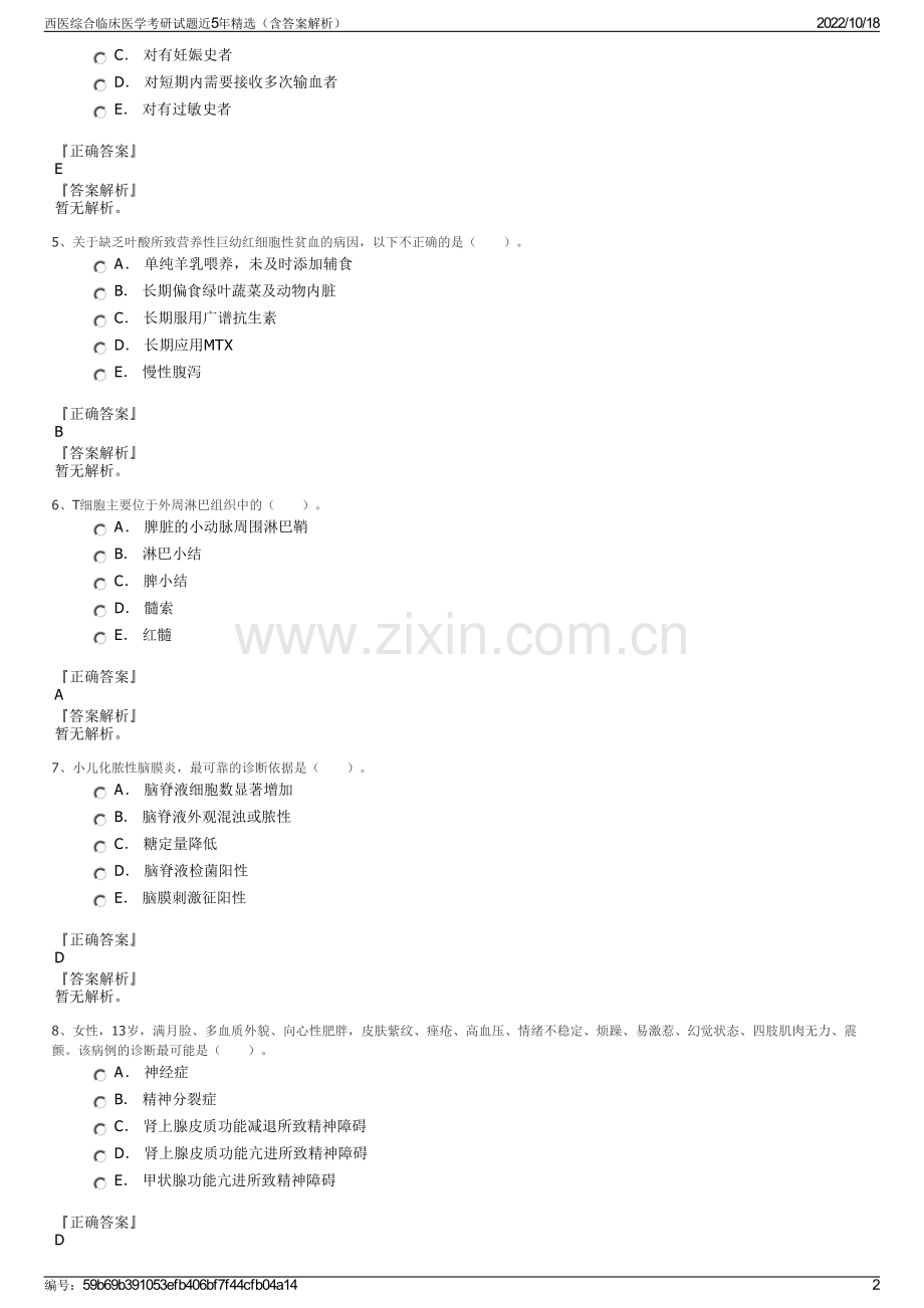 西医综合临床医学考研试题近5年精选（含答案解析）.pdf_第2页