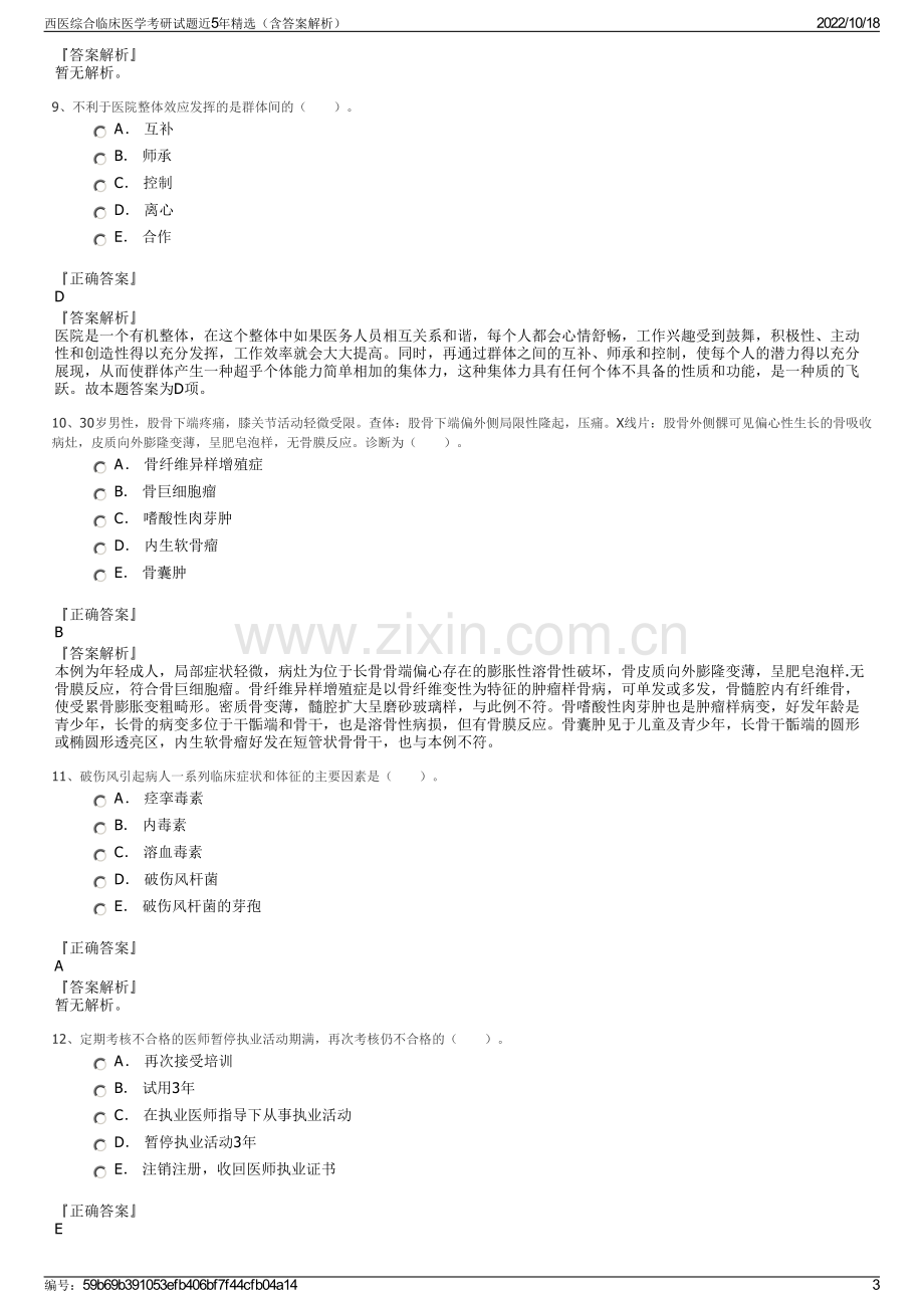 西医综合临床医学考研试题近5年精选（含答案解析）.pdf_第3页