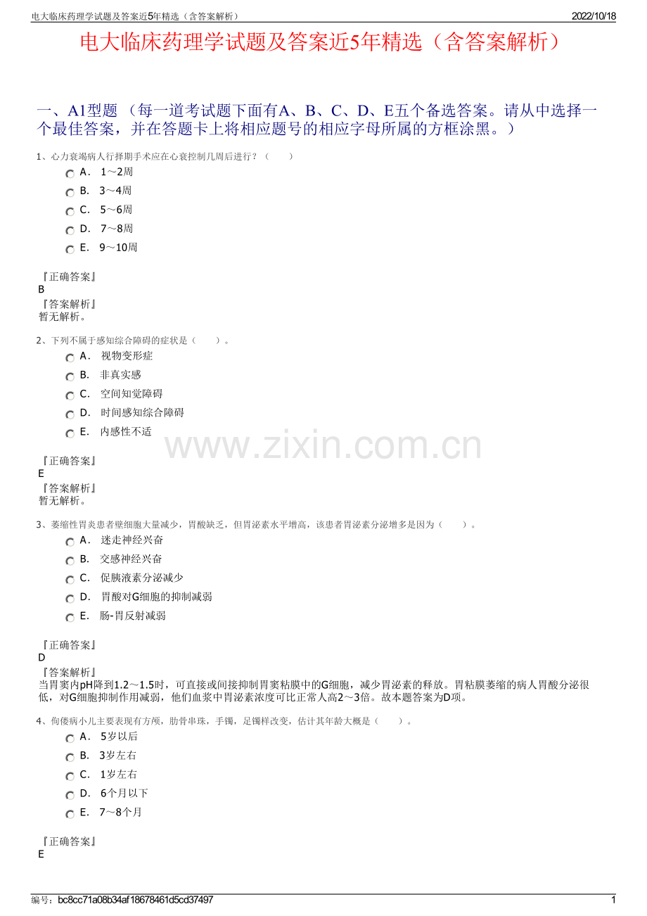 电大临床药理学试题及答案近5年精选（含答案解析）.pdf_第1页