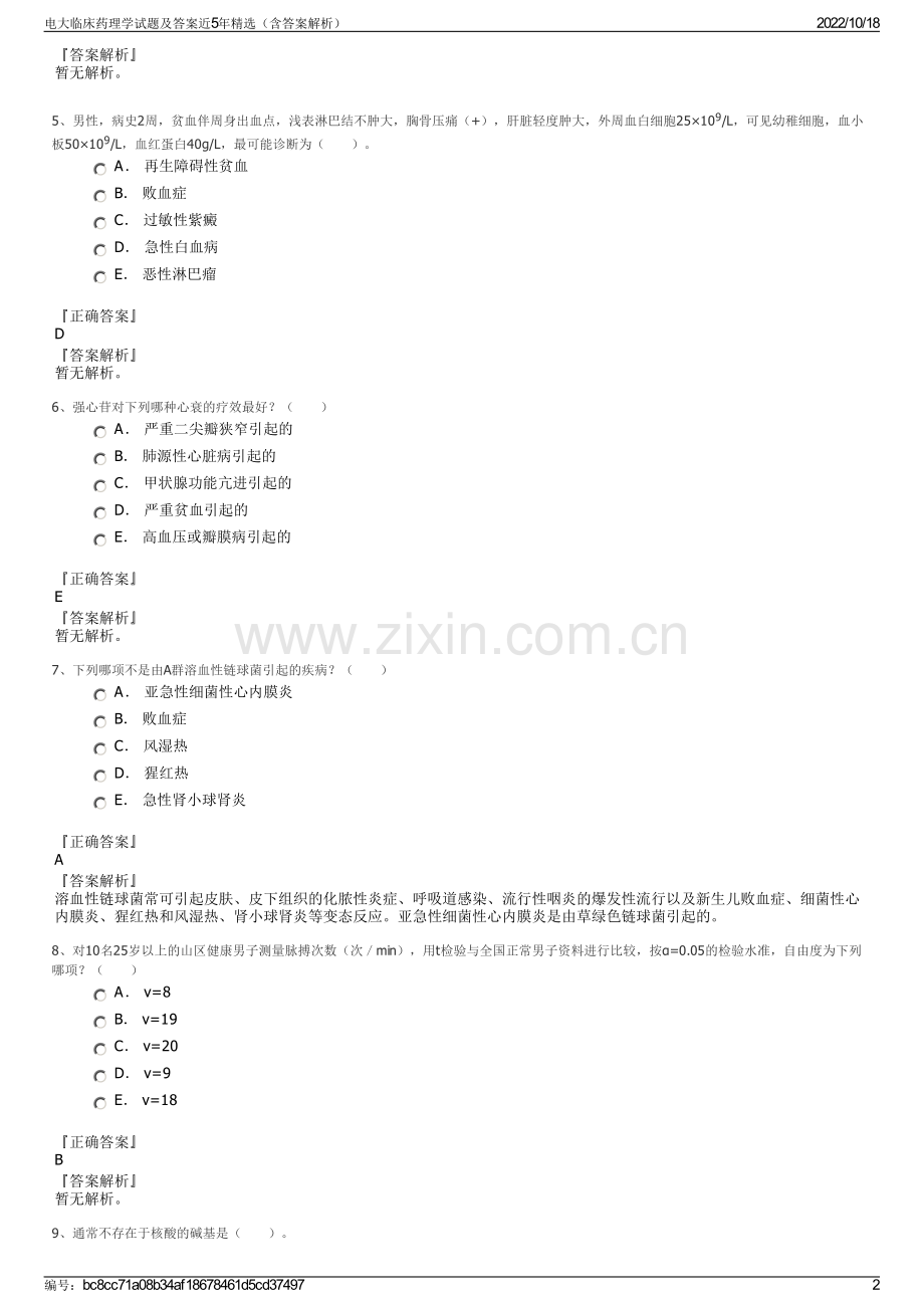 电大临床药理学试题及答案近5年精选（含答案解析）.pdf_第2页