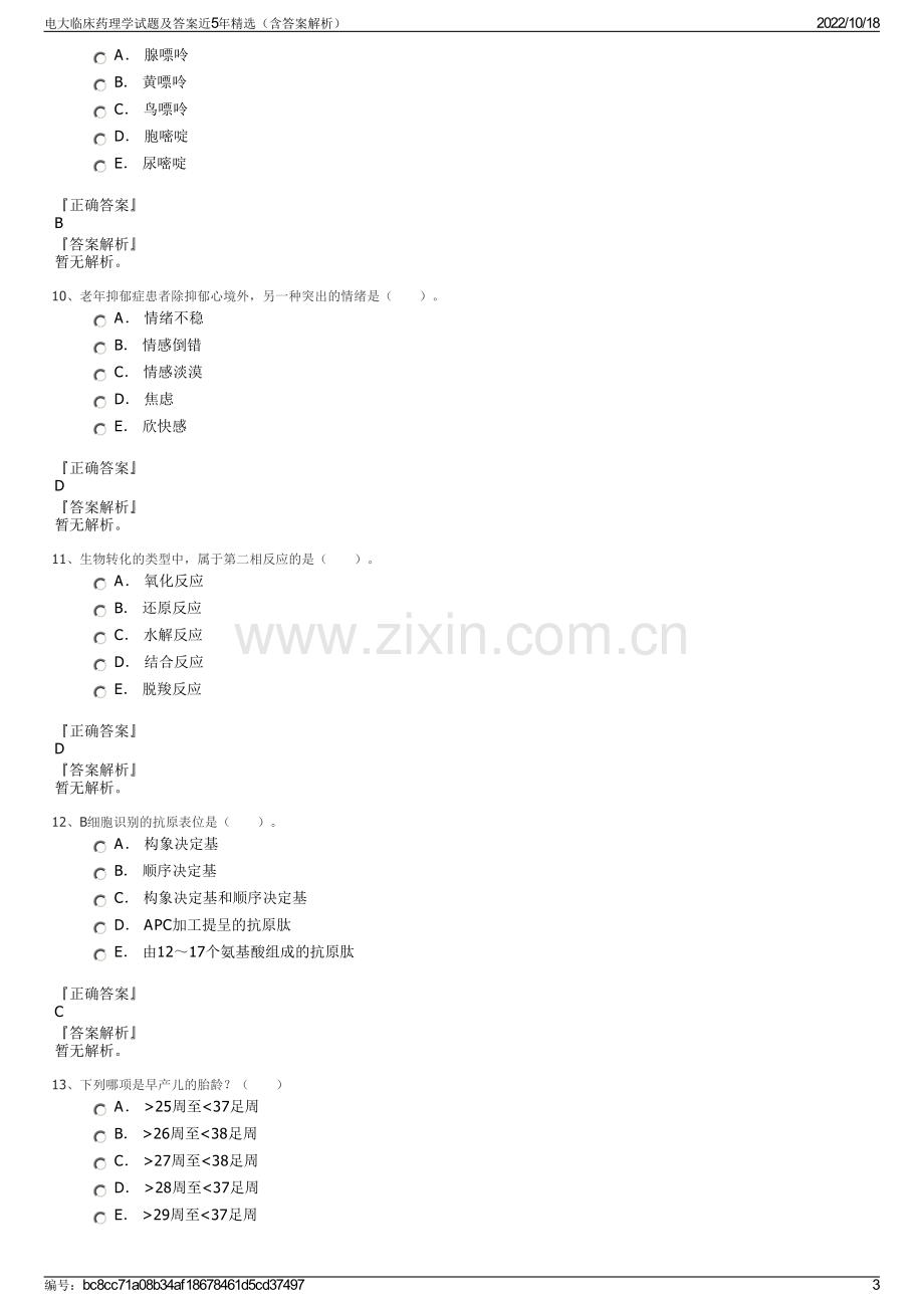 电大临床药理学试题及答案近5年精选（含答案解析）.pdf_第3页