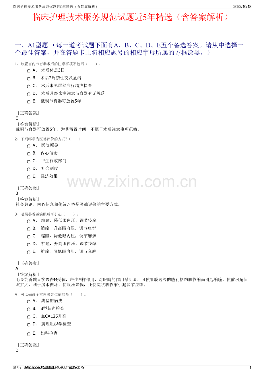 临床护理技术服务规范试题近5年精选（含答案解析）.pdf_第1页