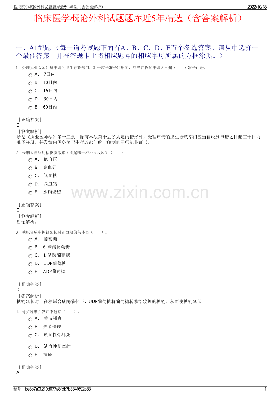 临床医学概论外科试题题库近5年精选（含答案解析）.pdf_第1页