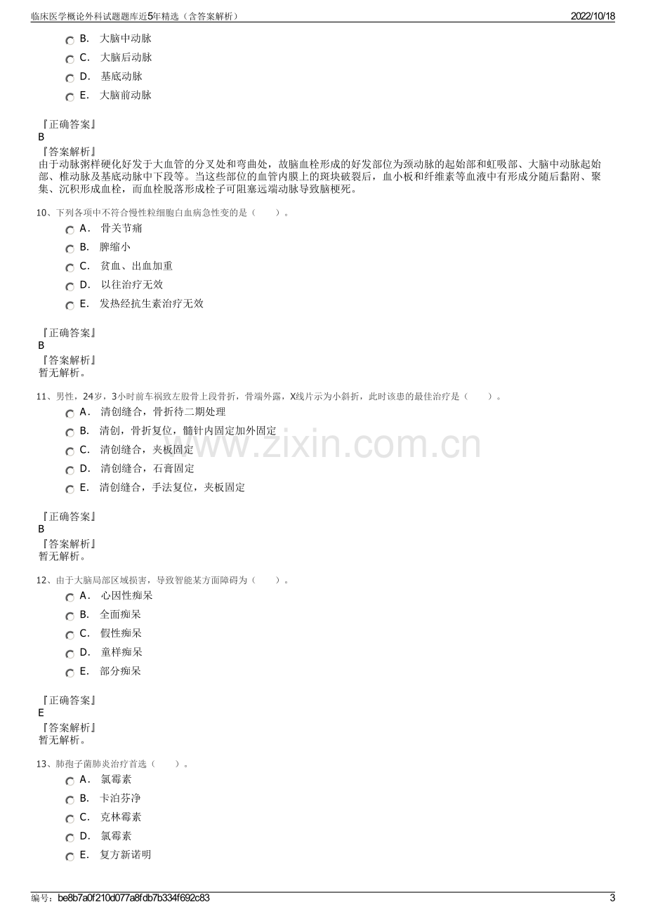 临床医学概论外科试题题库近5年精选（含答案解析）.pdf_第3页