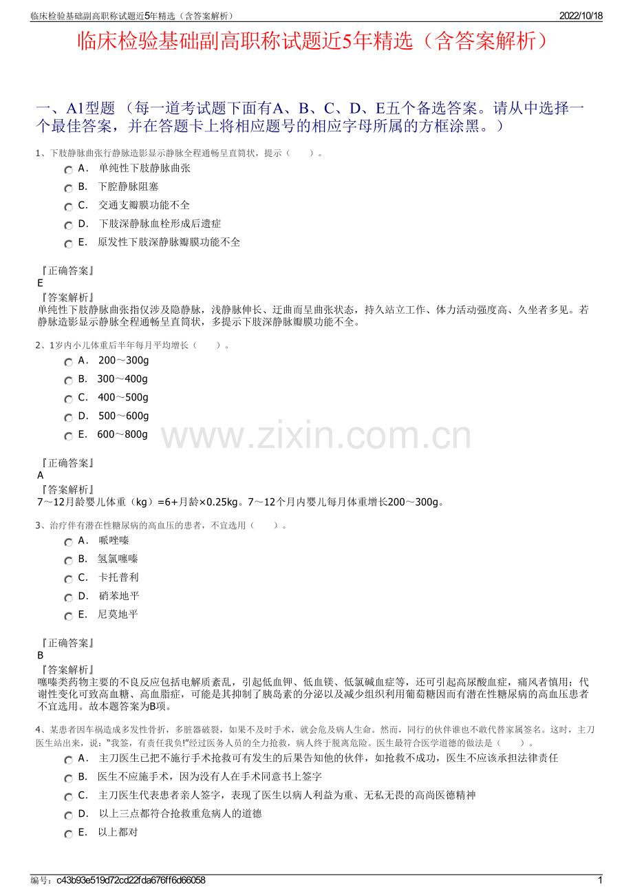 临床检验基础副高职称试题近5年精选（含答案解析）.pdf_第1页