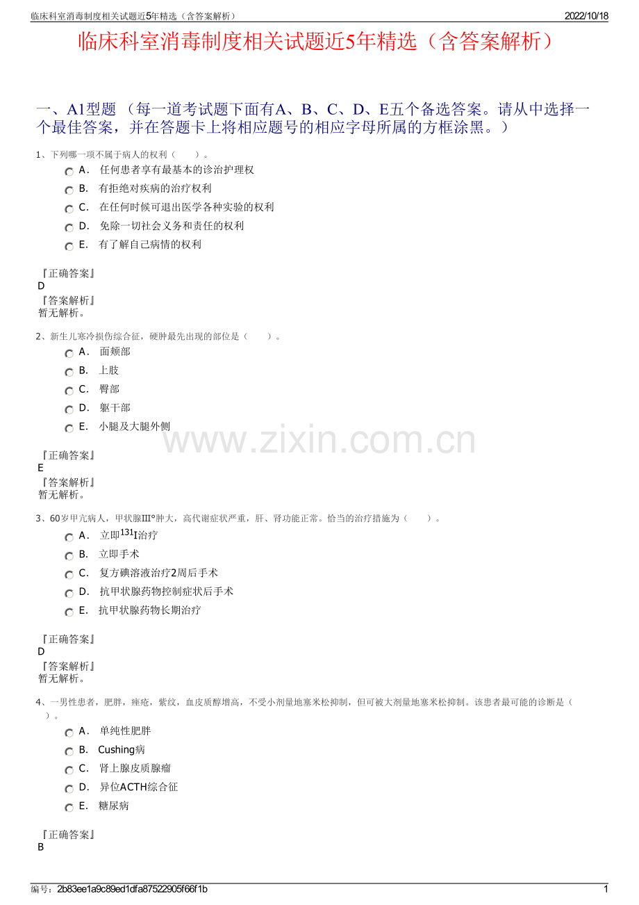 临床科室消毒制度相关试题近5年精选（含答案解析）.pdf_第1页