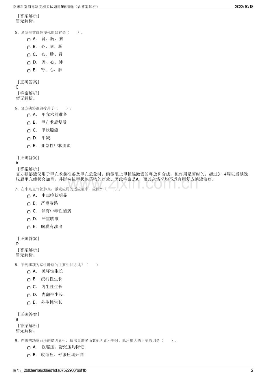 临床科室消毒制度相关试题近5年精选（含答案解析）.pdf_第2页