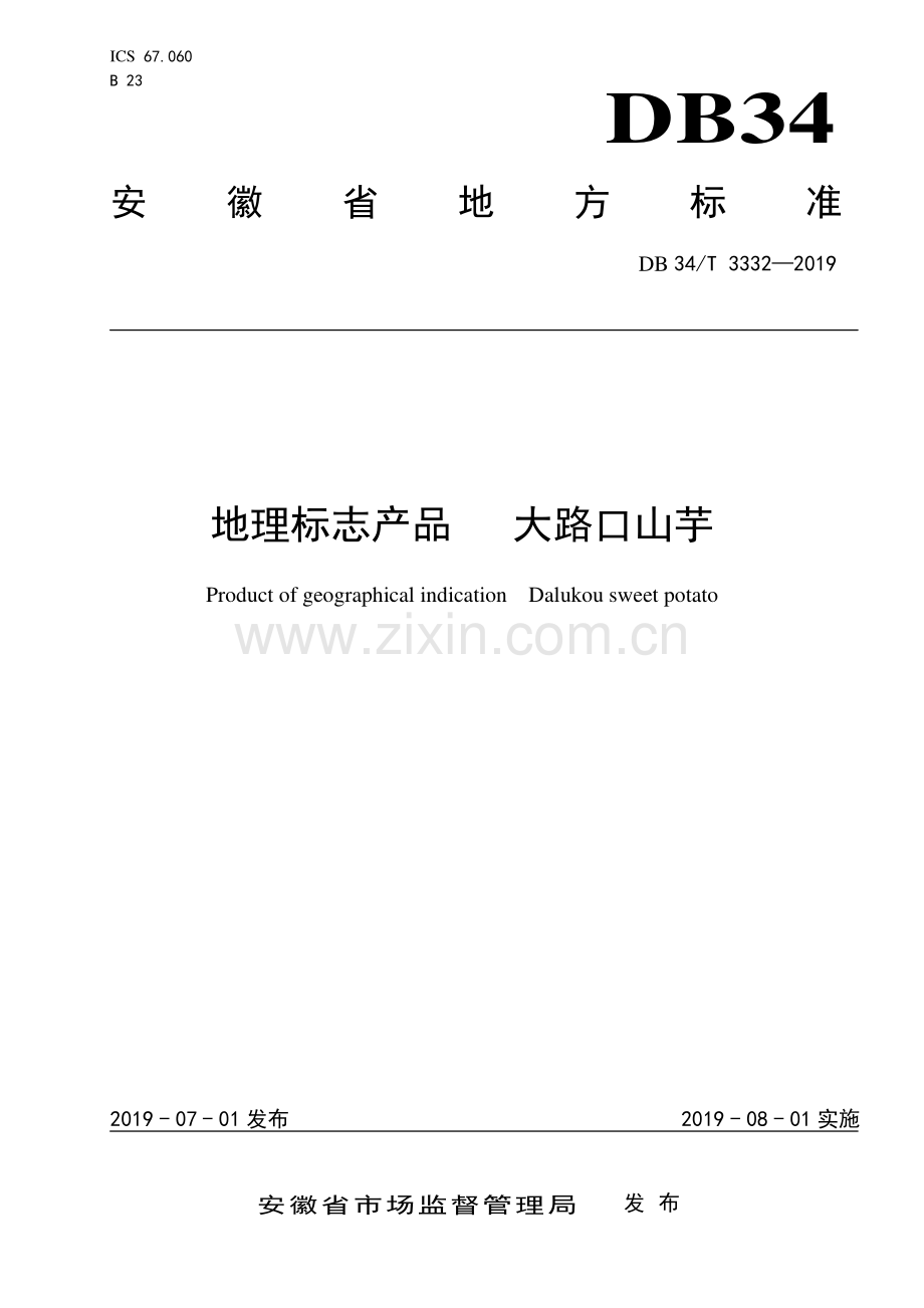 DB34∕T 3332-2019 地理标志产品 大路口山芋(安徽省).pdf_第1页