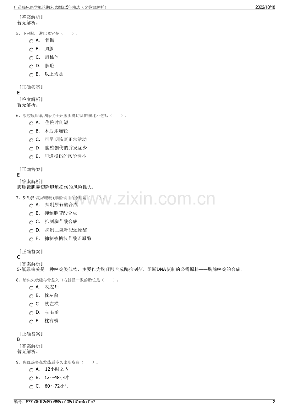 广药临床医学概论期末试题近5年精选（含答案解析）.pdf_第2页