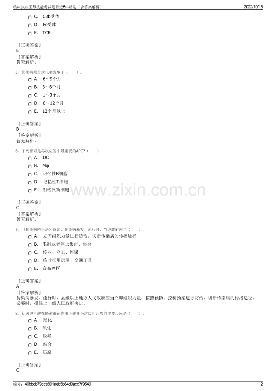 临床执业医师技能考试题目近5年精选（含答案解析）.pdf_第2页