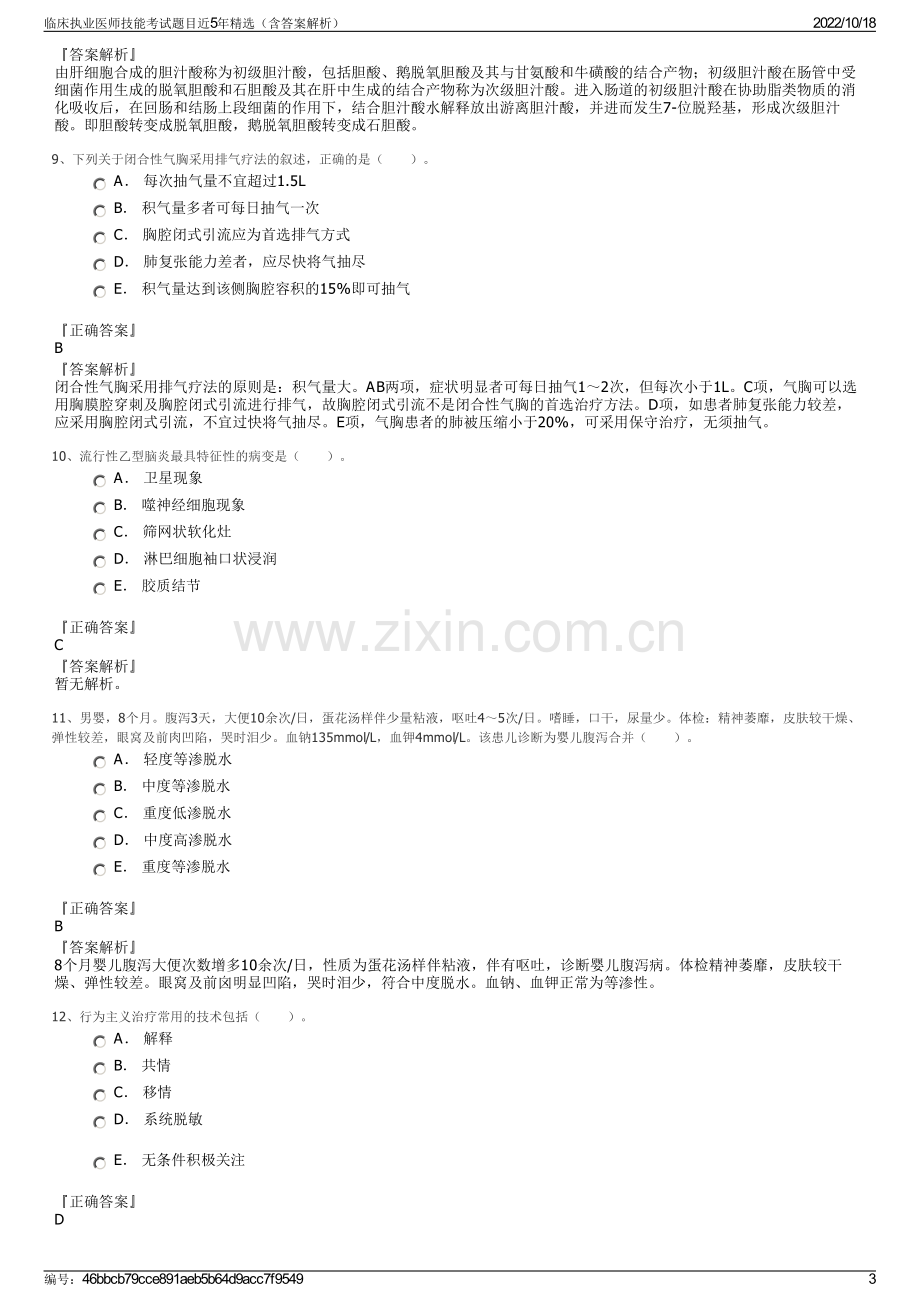 临床执业医师技能考试题目近5年精选（含答案解析）.pdf_第3页