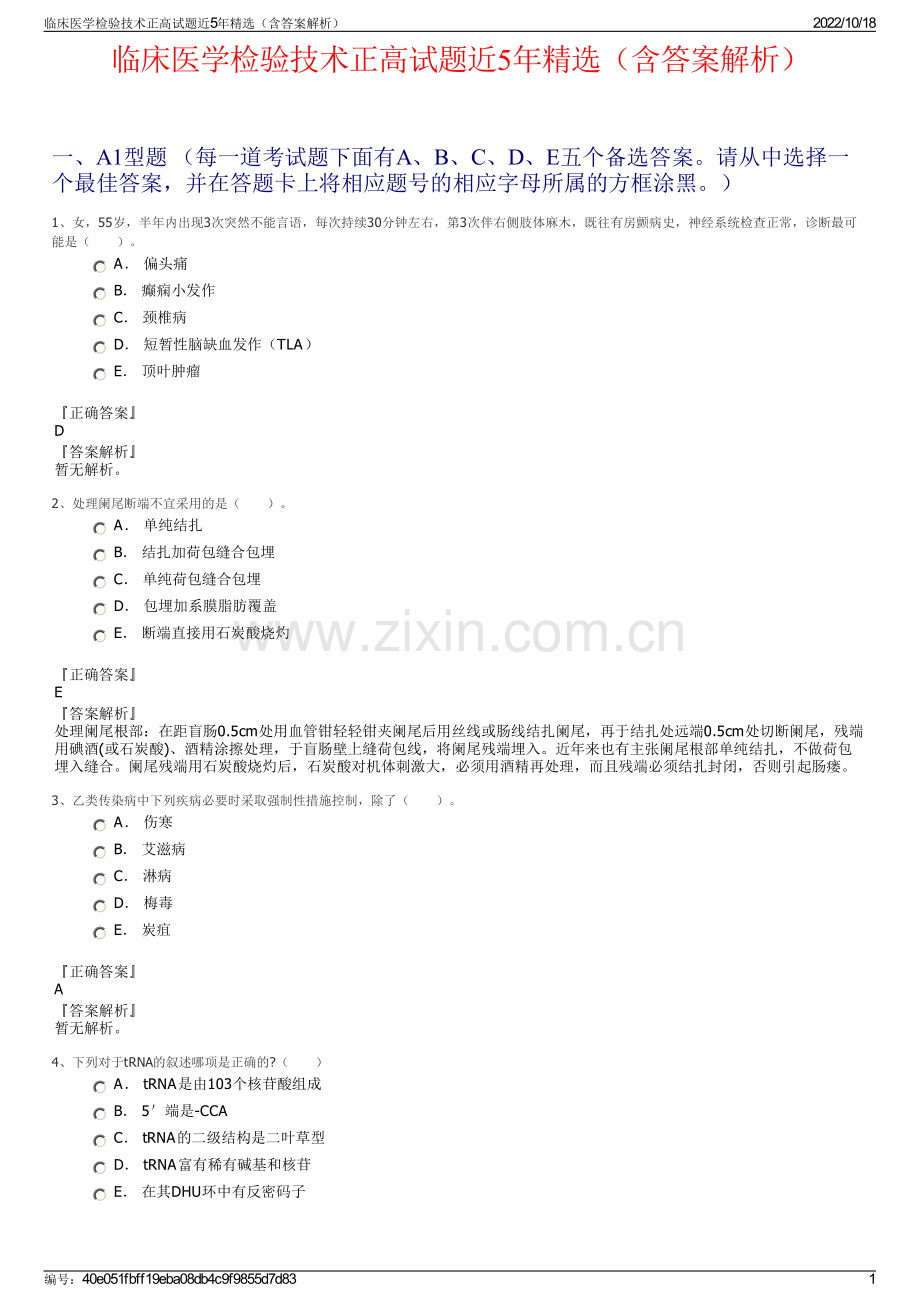 临床医学检验技术正高试题近5年精选（含答案解析）.pdf_第1页