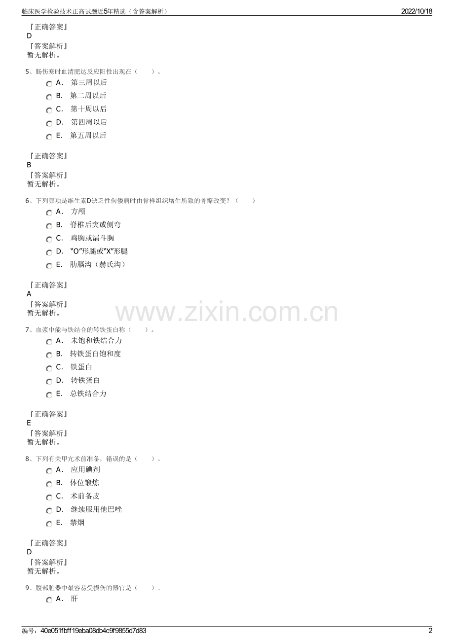 临床医学检验技术正高试题近5年精选（含答案解析）.pdf_第2页