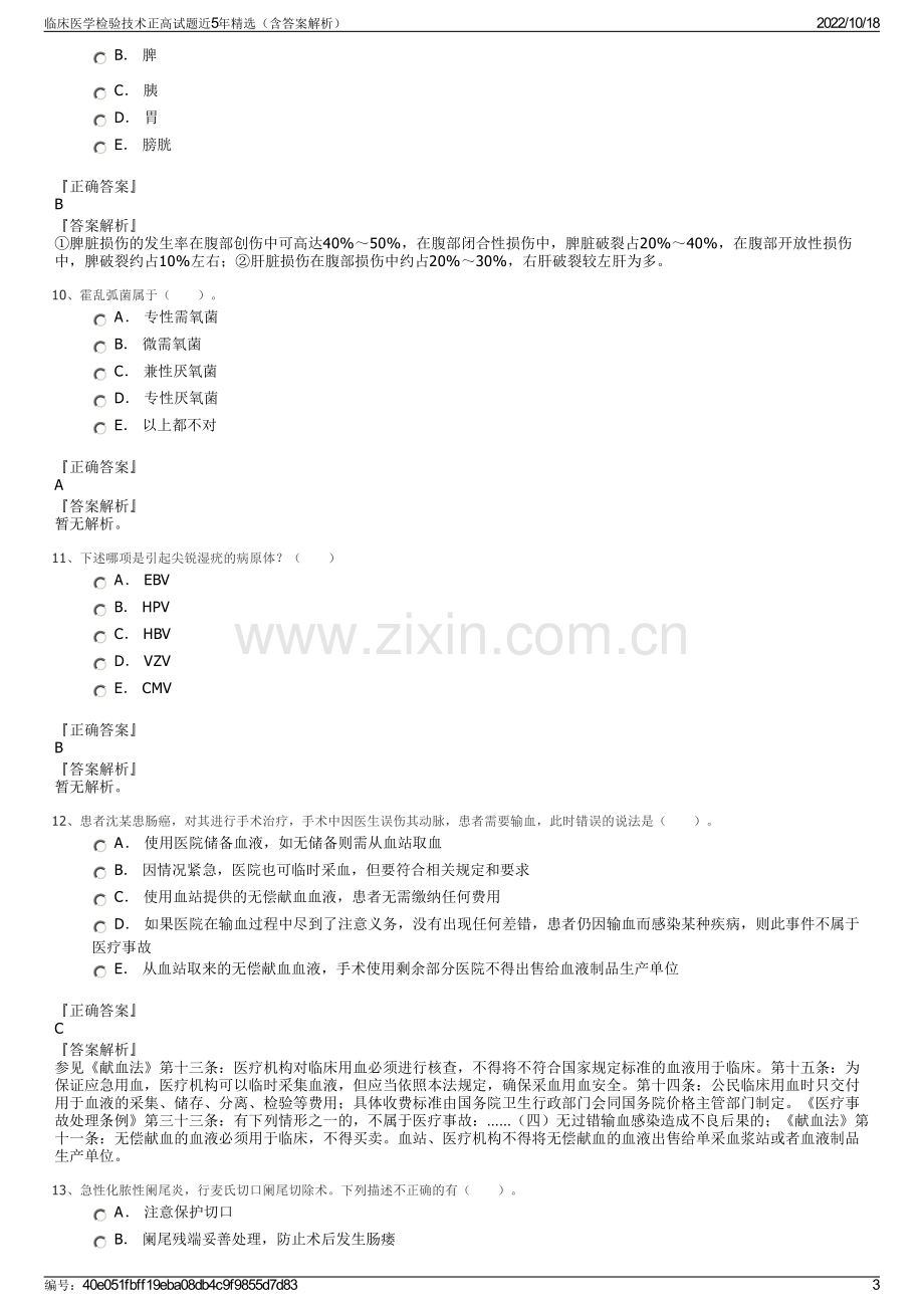 临床医学检验技术正高试题近5年精选（含答案解析）.pdf_第3页