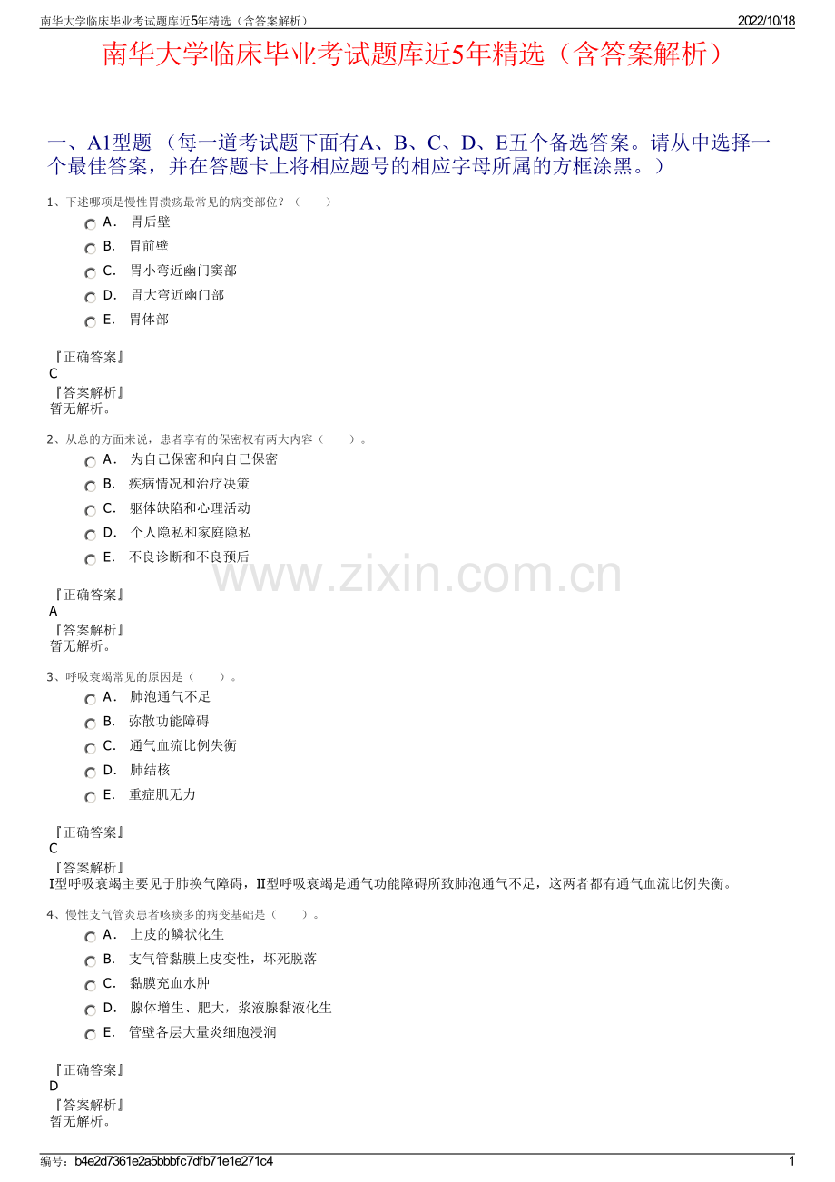 南华大学临床毕业考试题库近5年精选（含答案解析）.pdf_第1页